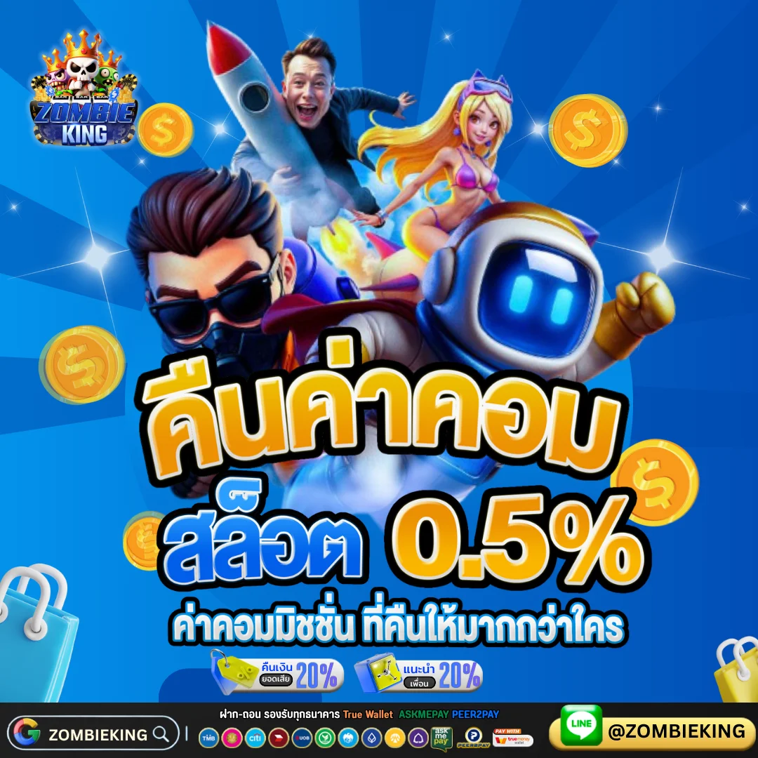 ZOMBIEKING เว็บตรง สล็อต คาสิโน แทงบอล หวย