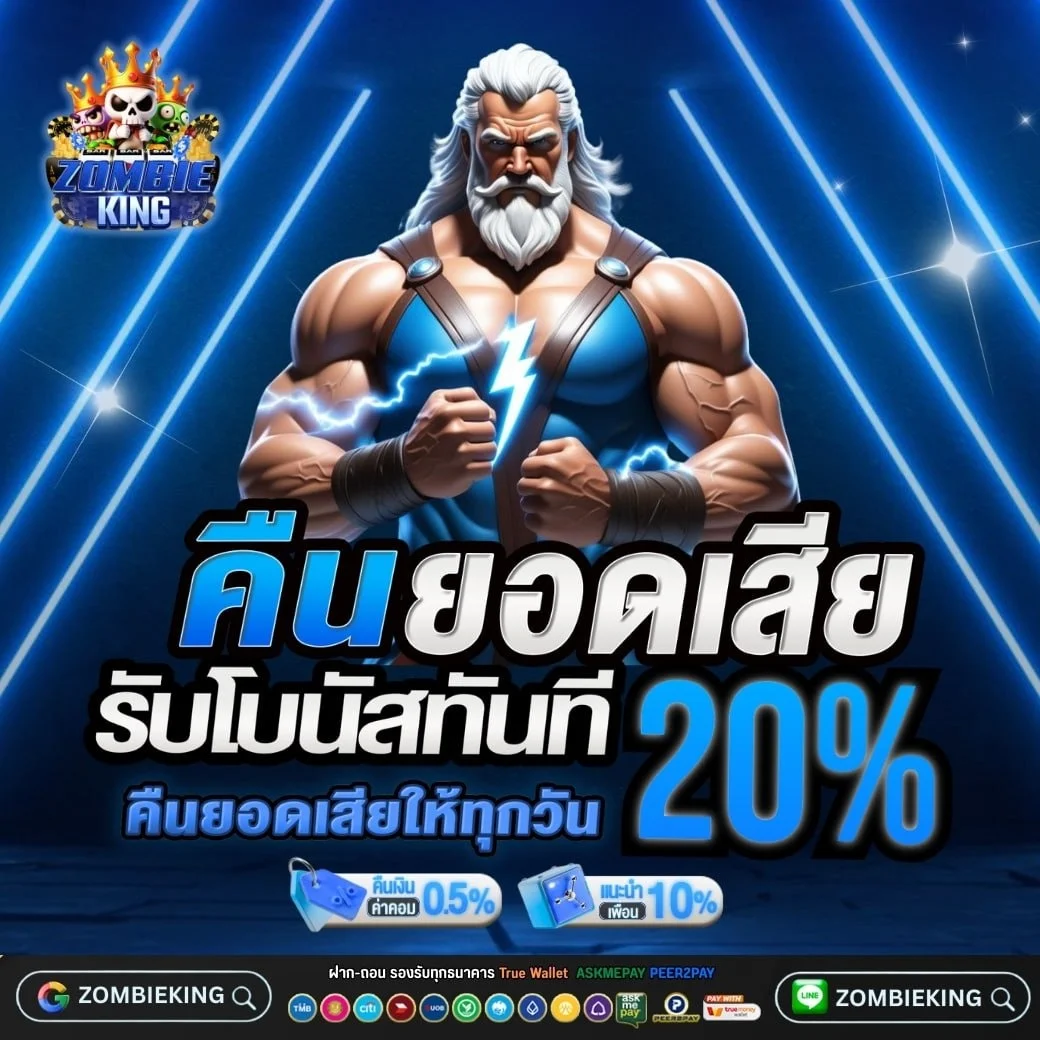 ZOMBIEKING หวยออนไลน์ ครบทุกสำนัก