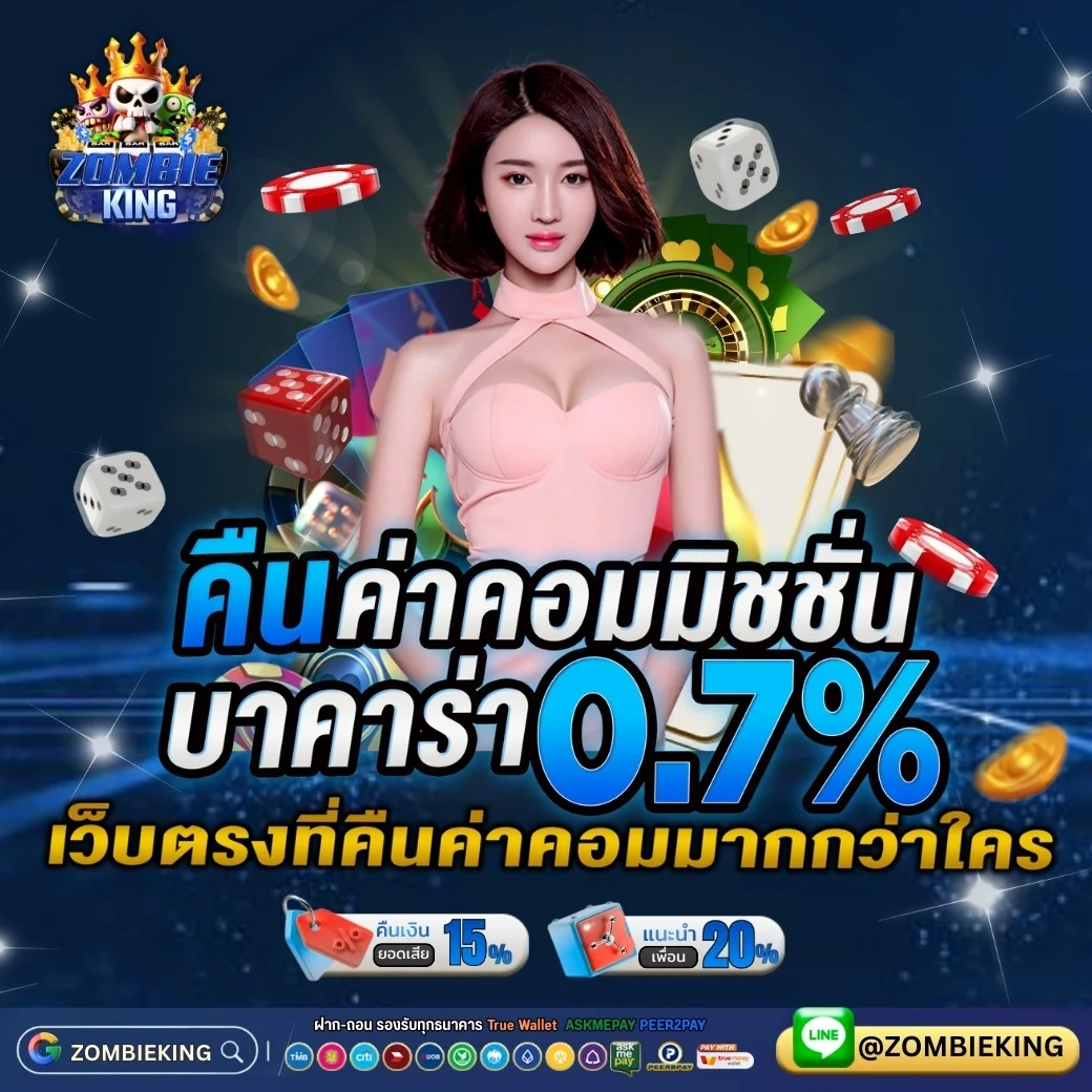 ZOMBIEKING แทงบอลเว็บตรง ครบทุกลีก