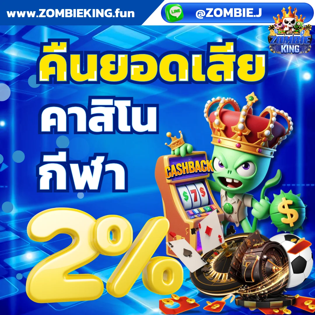 วิธีสมัคร ZOMBIEKING ขั้นตอนง่าย ฝากถอนออโต้